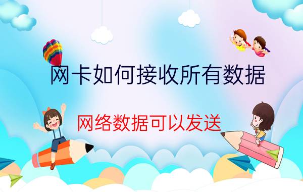 网卡如何接收所有数据 网络数据可以发送，但是不能接收是什么原因？